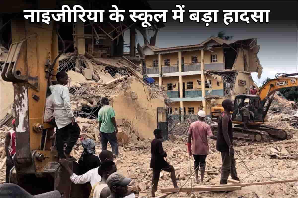 nigeria school accident hindi news